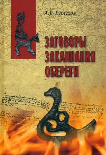 Алексей Ветухов - Заговоры. Заклинания. Обереги Алексей Ветухов - Заговоры. Заклинания. Обереги обложка книги