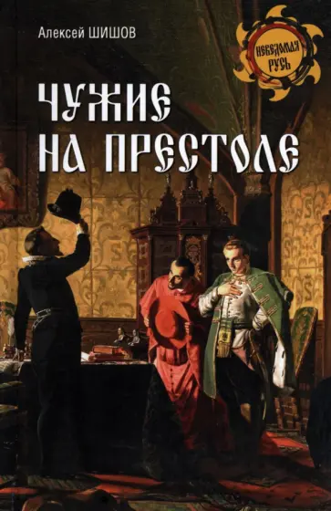Алексей Шишов - Чужие на престоле Алексей Шишов - Чужие на престоле обложка книги
