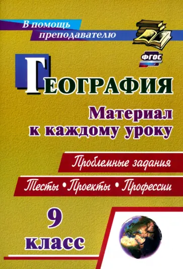 Савкин, Савкин - География. 9 класс. Проблемные задания. Тесты. Проекты. Профессии. Материал к каждому уроку Савкин, Савкин - География. 9 класс. Проблемные задания. Тесты. Проекты. Профессии. Материал к каждому уроку обложка книги
