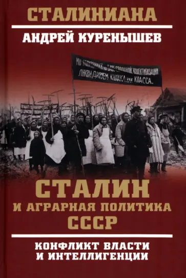 Андрей Куренышев - Сталин и аграрная политика СССР. Конфликт власти и интеллигенции обложка книги