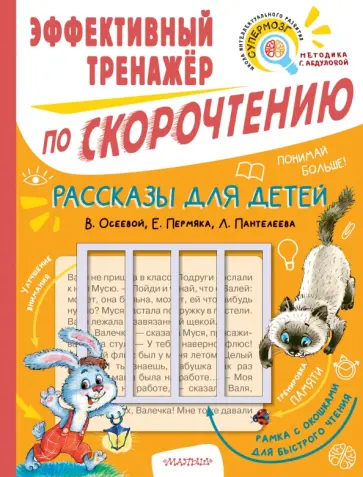 Осеева, Пермяк - Рассказы для детей. Эффективный тренажер по скорочтению Осеева, Пермяк - Рассказы для детей. Эффективный тренажер по скорочтению обложка книги