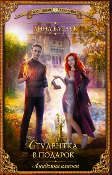 Анна Батлук - Академия власти. Студентка в подарок обложка книги