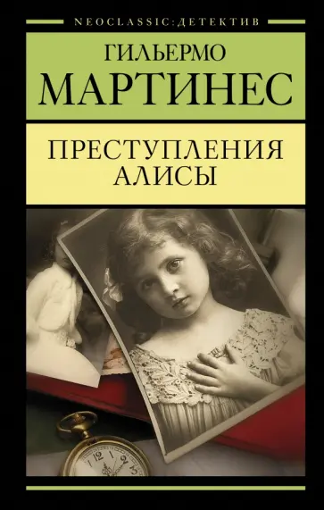 Гильермо Мартинес - Преступления Алисы обложка книги