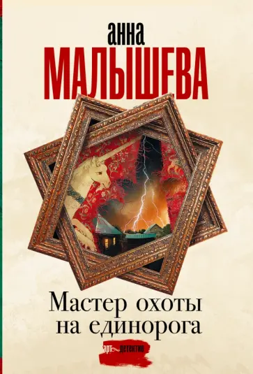 Анна Малышева - Мастер охоты на единорога обложка книги