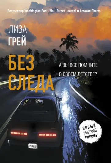 Лиза Грей - Без следа обложка книги