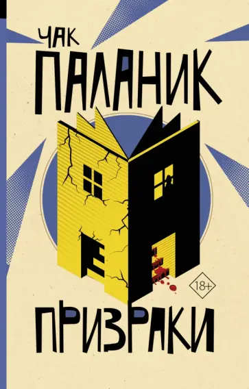 Чак Паланик - Призраки Чак Паланик - Призраки обложка книги