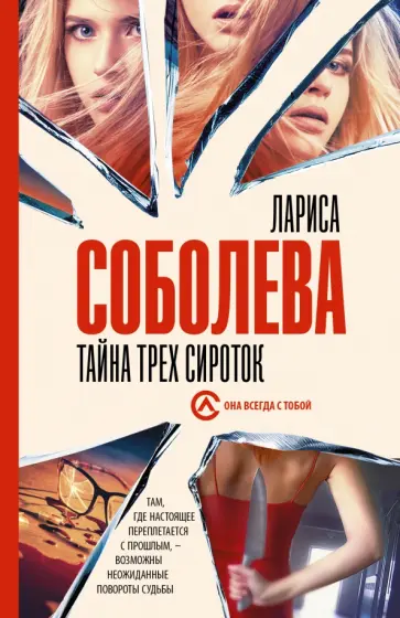 Лариса Соболева - Тайна трех сироток Лариса Соболева - Тайна трех сироток обложка книги