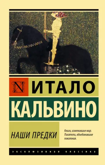 Итало Кальвино - Наши предки Итало Кальвино - Наши предки обложка книги