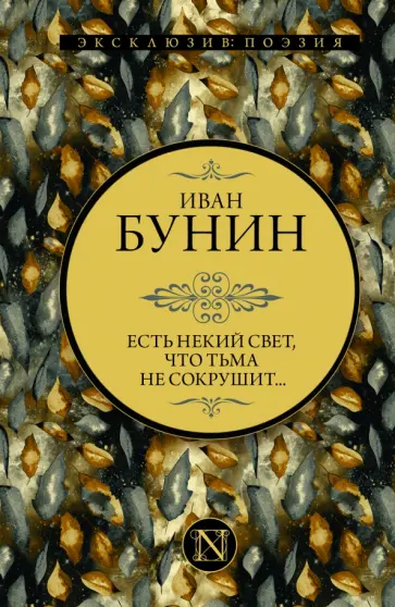 Иван Бунин - Есть некий свет, что тьма не сокрушит... Иван Бунин - Есть некий свет, что тьма не сокрушит... обложка книги