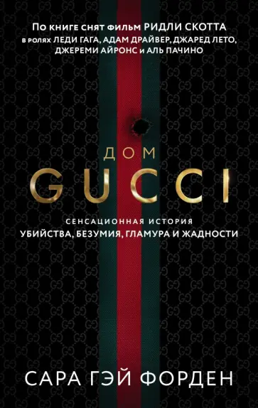 Сара Форден - Дом Гуччи. Сенсационная история убийства, безумия, гламура и жадности обложка книги