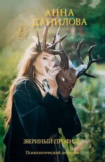 Анна Данилова - Звериный профиль обложка книги