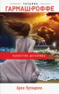 Искусство детектива. Романы Т.Гармаш-Роффе