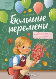 Ольга Королева - Большие перемены обложка книги