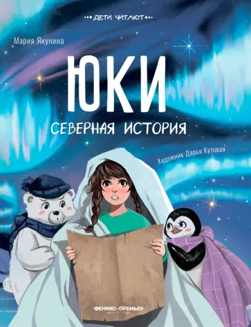 Мария Якунина - Юки. Северная история обложка книги
