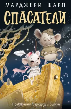 Марджери Шарп - Спасатели. Приключения Бернарда и Бьянки обложка книги