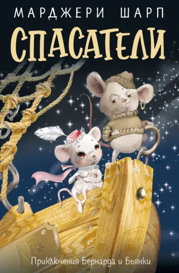 Марджери Шарп - Спасатели. Приключения Бернарда и Бьянки Марджери Шарп - Спасатели. Приключения Бернарда и Бьянки обложка книги