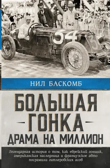 Нил Баскомб - Большая гонка. Драма на миллион. Легендарная история Нил Баскомб - Большая гонка. Драма на миллион. Легендарная история обложка книги