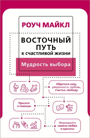 Майкл Роуч - Восточный путь к счастливой жизни. Мудрость выбора обложка книги