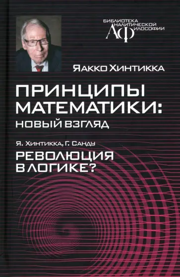 Хинтикка, Санду - Принципы математики. Новый взгляд обложка книги