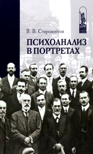 Владимир Старовойтов - Психоанализ в портретах обложка книги