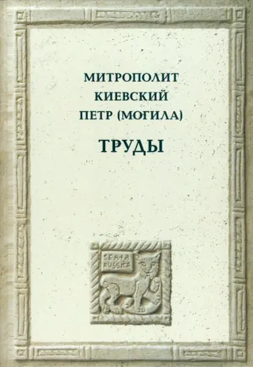Митрополит Киевский Петр (Могила) - Труды Митрополит Киевский Петр (Могила) - Труды обложка книги