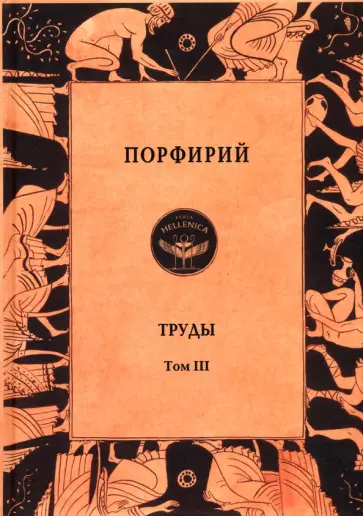 Порфирий - Труды. Том 3 Порфирий - Труды. Том 3 обложка книги