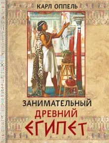 Книга: "Занимательный Древний Египет" - Карл Оппель. Купить книгу ...
