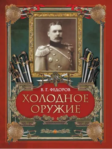 Владимир Федоров - Холодное оружие обложка книги