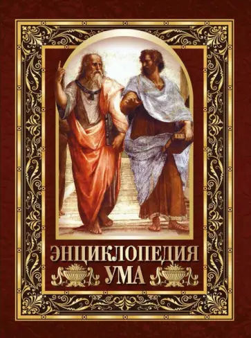 Е. Павликова - Энциклопедия ума. Мудрые мысли великих людей Е. Павликова - Энциклопедия ума. Мудрые мысли великих людей обложка книги