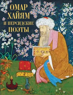 Хайям, Руми - Омар Хайям и персидские поэты обложка книги