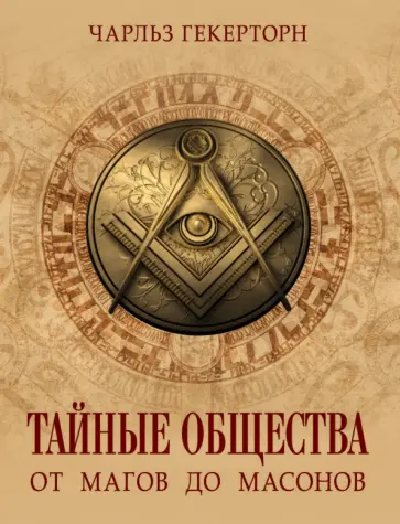 Чарльз Гекерторн - Тайные общества. От магов до масонов Чарльз Гекерторн - Тайные общества. От магов до масонов обложка книги