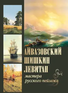 Елена Евстратова - Айвазовский, Шишкин, Левитан. Мастера русского пейзажа обложка книги
