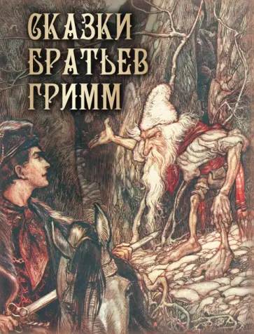 Гримм Якоб и Вильгельм - Сказки братьев Гримм Гримм Якоб и Вильгельм - Сказки братьев Гримм обложка книги