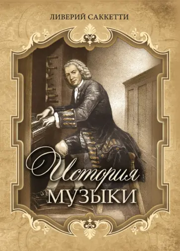 Ливерий Саккетти - История музыки обложка книги