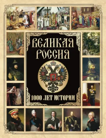Великая Россия. 1000 лет истории обложка книги