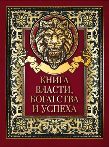 Книга власти, богатства и успеха Книга власти, богатства и успеха обложка книги