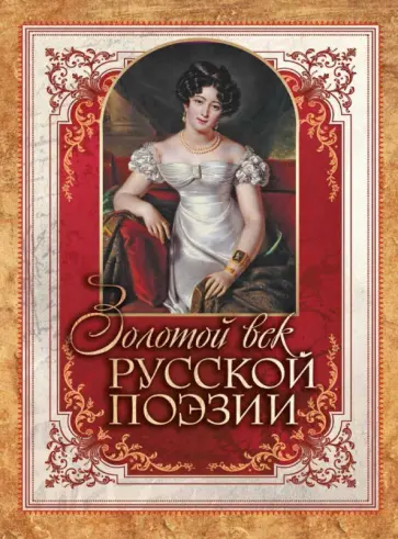 Жуковский, Гнедич - Золотой век русской поэзии Жуковский, Гнедич - Золотой век русской поэзии обложка книги