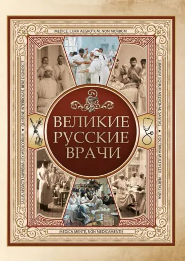 Великие русские врачи Великие русские врачи обложка книги