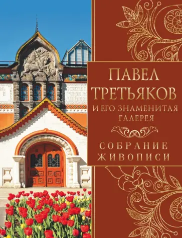 Елена Евстратова - Павел Третьяков и его знаменитая галерея. Собрание живописи обложка книги