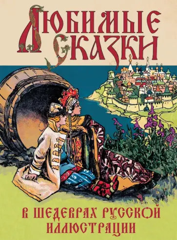 Любимые сказки в шедеврах русской иллюстрации Любимые сказки в шедеврах русской иллюстрации обложка книги