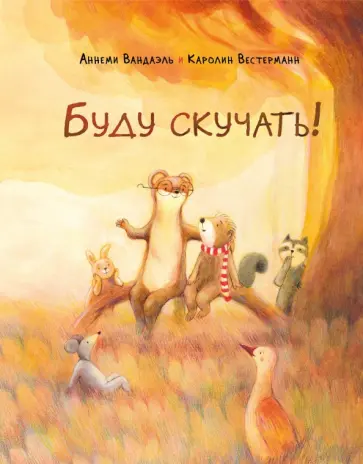 Аннеми Вандаэль - Буду скучать! обложка книги