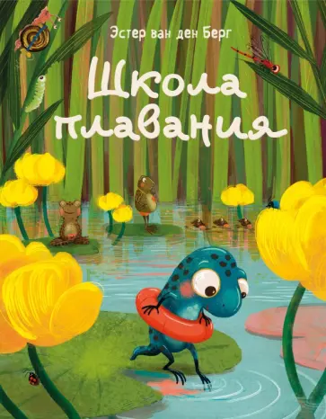 ван ден Берг Эстер - Школа плавания обложка книги