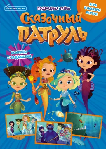 Маслина, Кострова - Волшебный мир №4, август 2021. Сказочный патруль. Волшебные каникулы Маслина, Кострова - Волшебный мир №4, август 2021. Сказочный патруль. Волшебные каникулы обложка книги