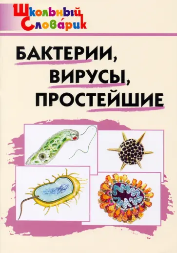 Бактерии, вирусы, простейшие обложка книги