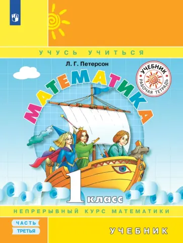 Людмила Петерсон - Математика. 1 класс. Учебник. В 3-х частях. Часть 3. ФГОС обложка книги