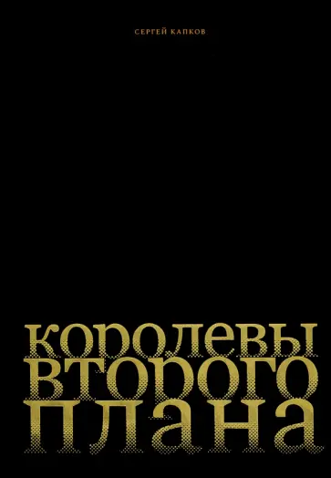 Сергей Капков - Королевы второго плана Сергей Капков - Королевы второго плана обложка книги