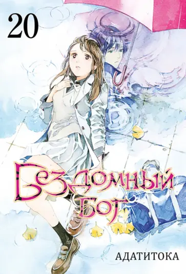 Адатитока - Бездомный бог. Том 20 Адатитока - Бездомный бог. Том 20 обложка книги