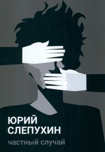 Юрий Слепухин - Частный случай Юрий Слепухин - Частный случай обложка книги