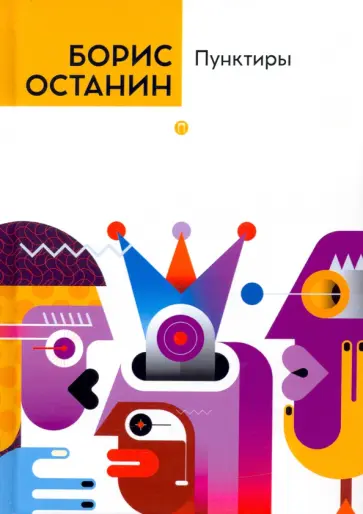Борис Останин - Пунктиры Борис Останин - Пунктиры обложка книги