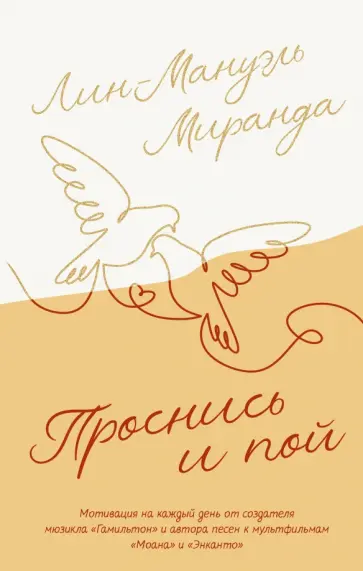 Лин-Мануэль Миранда - Проснись и пой. Слова поддержки для меня и для тебя Лин-Мануэль Миранда - Проснись и пой. Слова поддержки для меня и для тебя обложка книги